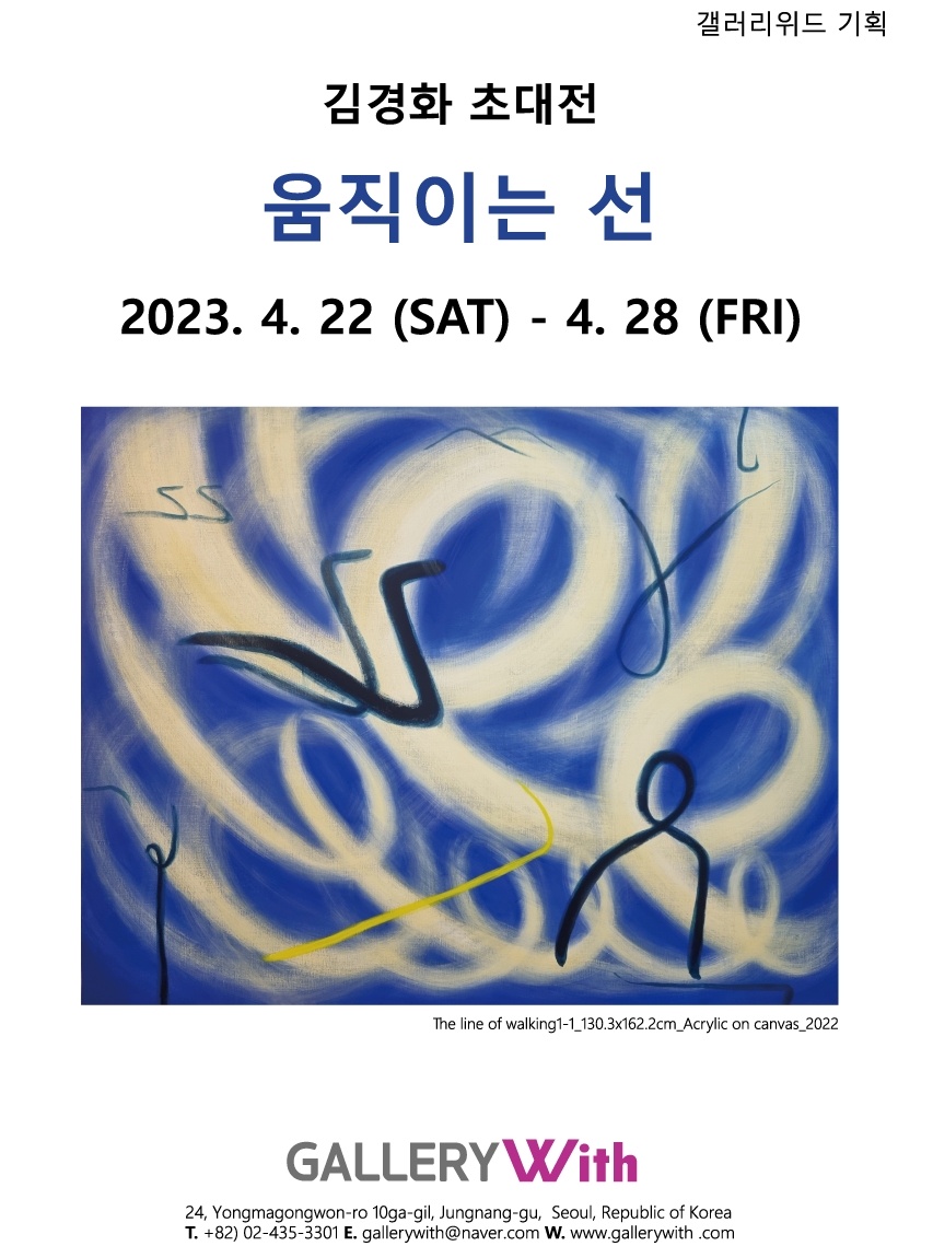 김경화 초대전