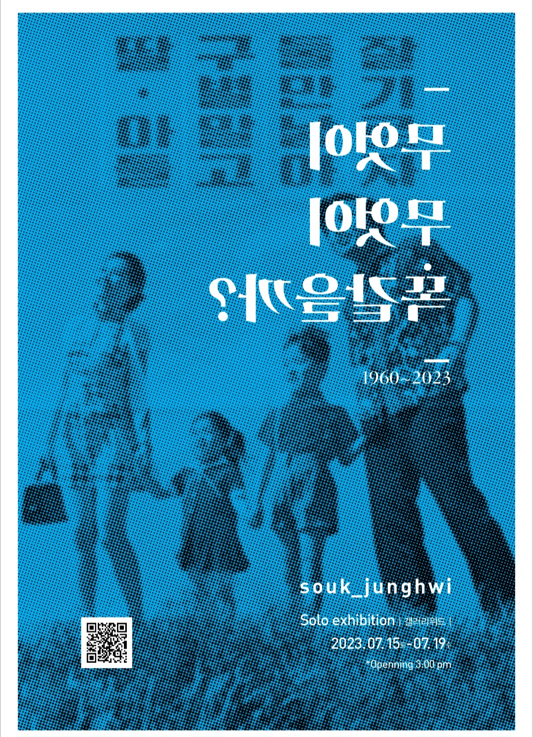 SOUK JUNGHWI(석중희 초대전 )  2023.7,15-7.19