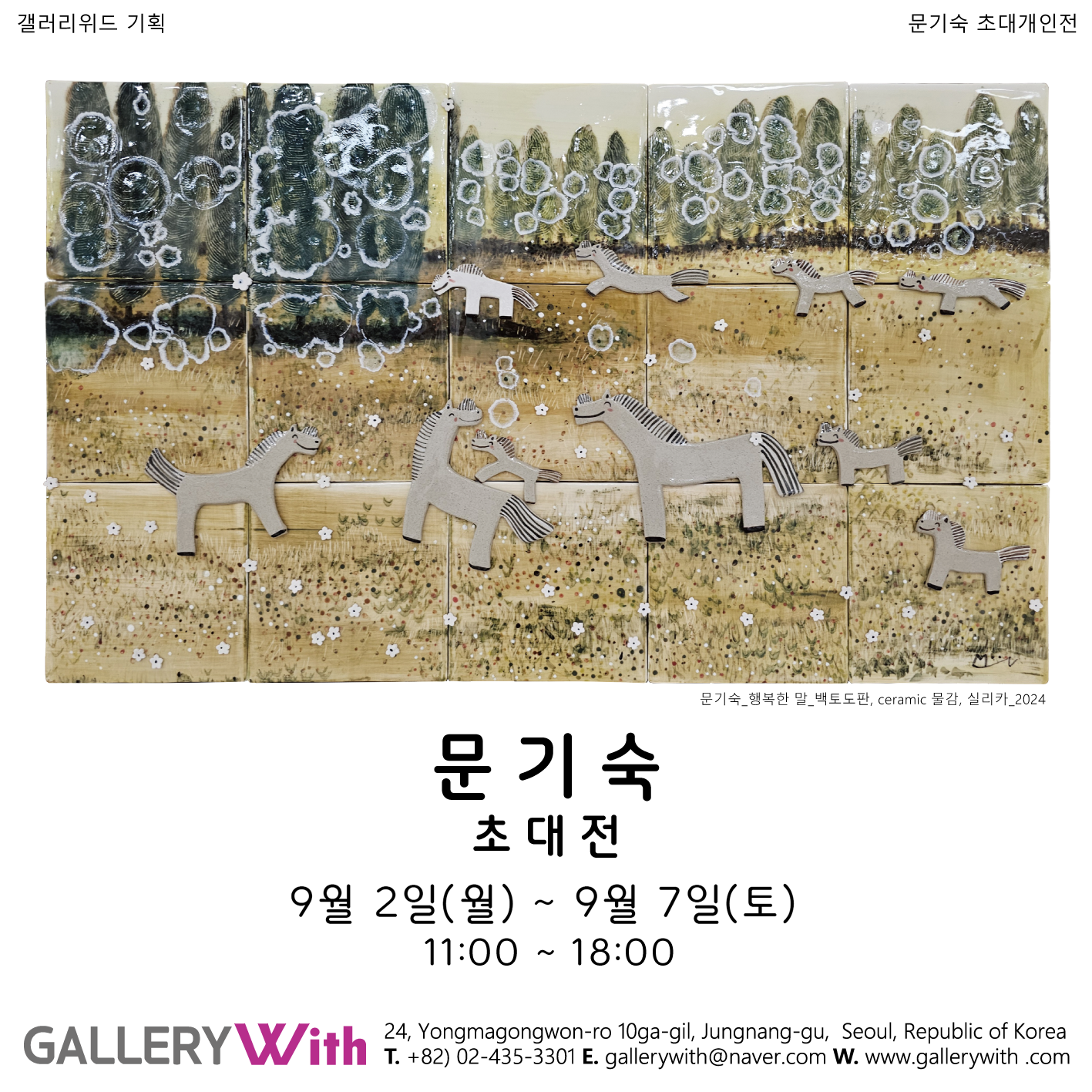 문기숙 Solo Exhibitions 2024.09.02~09.07