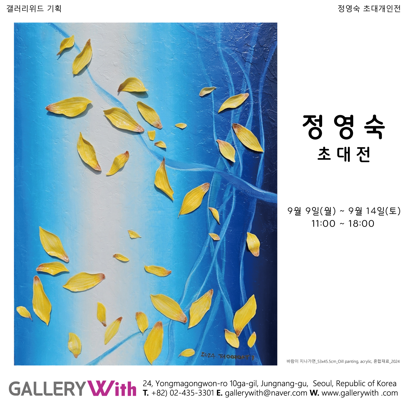 정영숙 Solo Exhibitions 2024.09.09~09.14