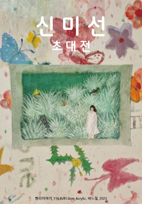 신미선 Solo Exhibitions 2024.08.26~24.08.31