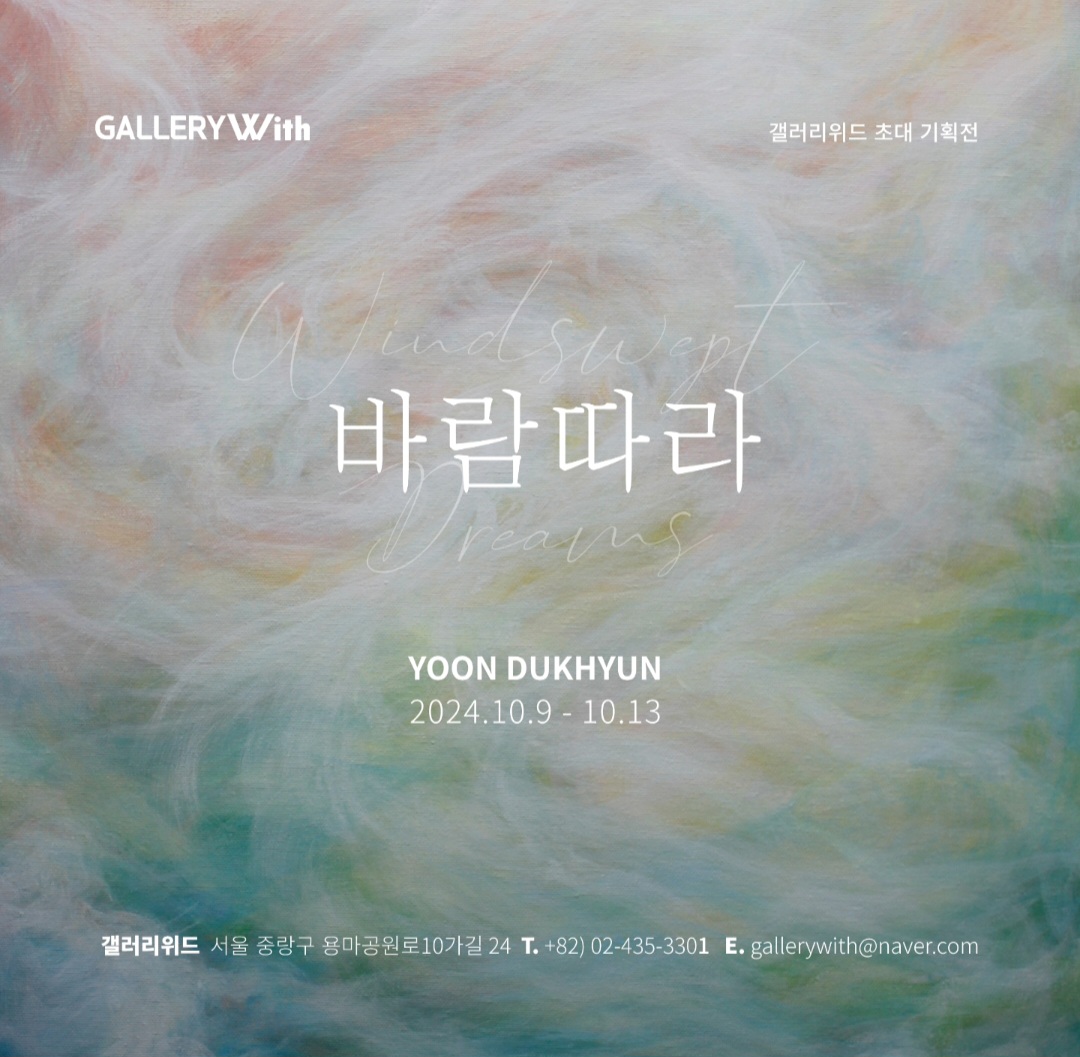 윤덕현 Solo Exhibitions 2024.10.09~10.13